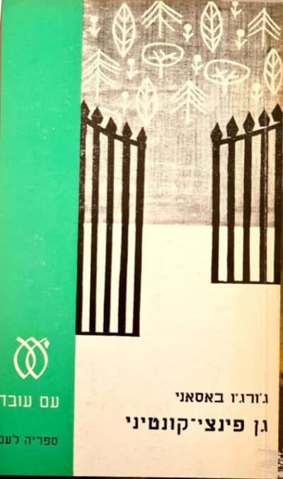 גן פינצי-קונטיני (ספריה לעם)_ג'ורג'ו בסאני (בסאני) copy