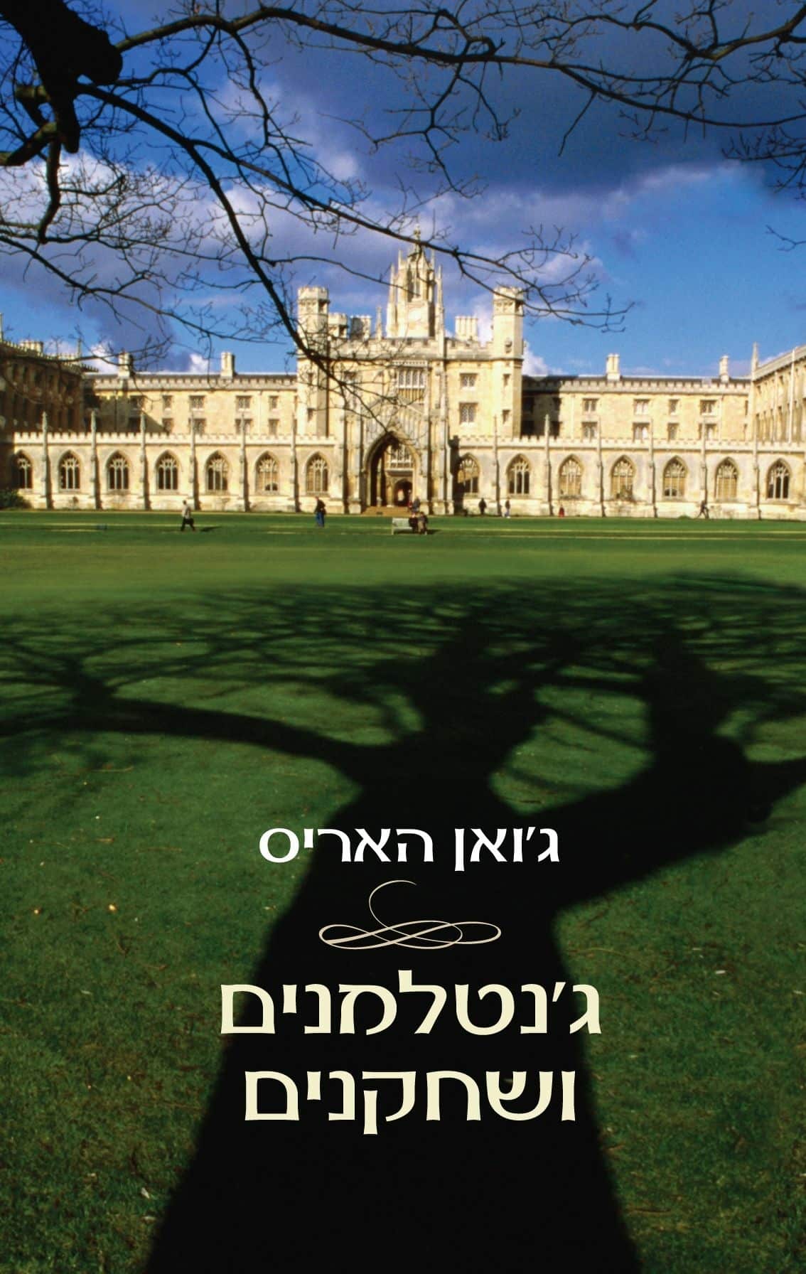 ג'נטלמנים ושחקנים_ג'ואן האריס