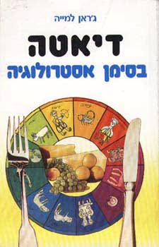 דיאטה בסימן אסטרולוגיה_ג'ראן למייה