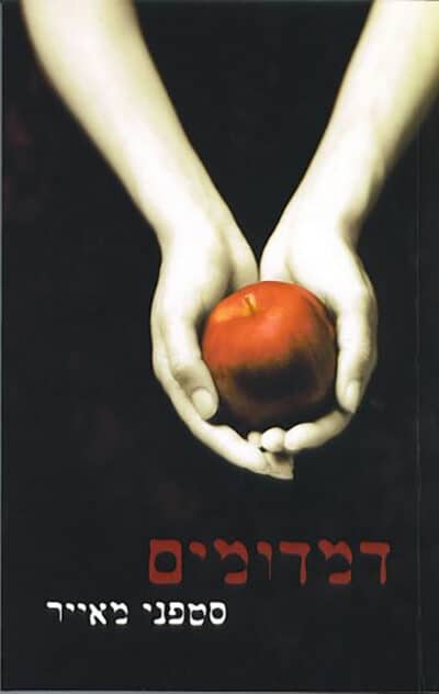 דמדומים - דמדומים, ספר 1_סטפני מאייר