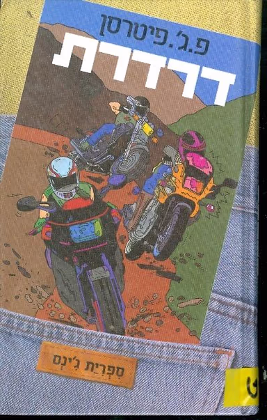דרדרת_פ.ג'. פיטרסן