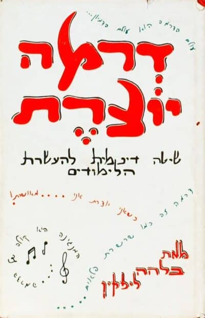 דרמה יוצרת - שיטה דינמית להעשרת הלימודים_בלהה ליפקין