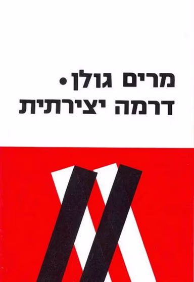 דרמה יצירתית_מרים גולן