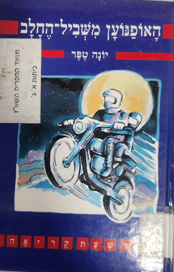האופנוען משביל החלב_יונה טפר
