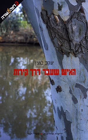 האיש שעבר דרך קירות_יעקב בוצ'ן