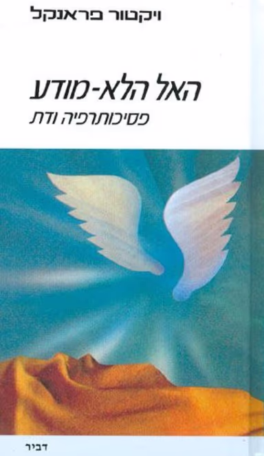 האל הלא-מודע - פסיכותרפיה ודת_ויקטור פראנקל