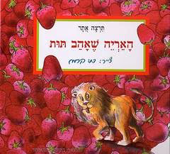 האריה שאהב תות - קשיח_תרצה אתר