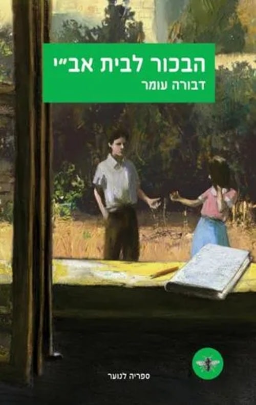 הבכור לבית אב''י - 2008_דבורה עומר