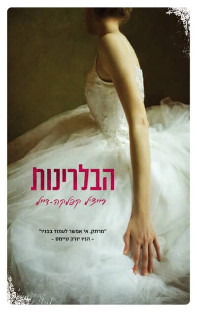 הבלרינות_רייצ'ל קפלקה-דייל