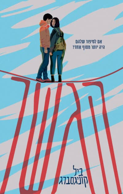 הגשר_ביל קוניגסברג
