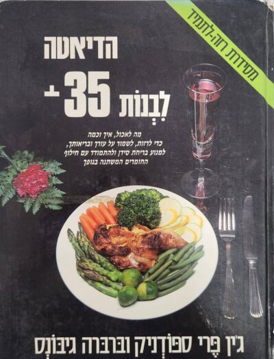 הדיאטה לבנות 35+_ג'ין ספודניק