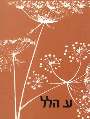 הודיה (מהדורת כיס)_ע. הלל