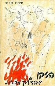 הזקן שהדליק מדורות_יפרח חביב