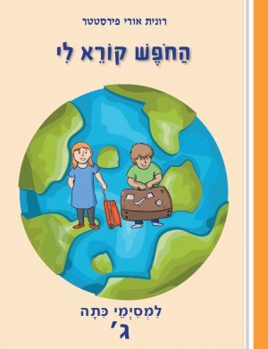 החופש קורא לי - למסיימי כיתה ג'_רונית אורי פירסטטר
