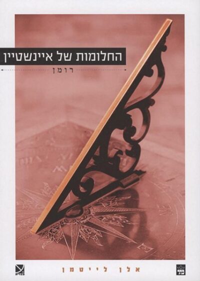 החלומות של איינשטיין_אלן לייטמן