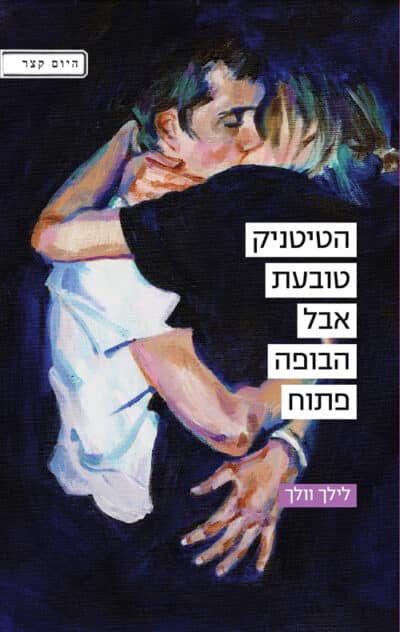 הטיטניק טובעת אבל הבופה פתוח_לילך וולך