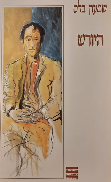 היורש_שמעון בלס