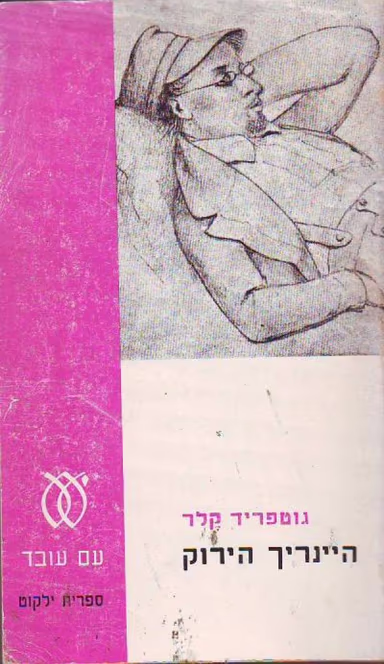 היינריך הירוק (ספריה לעם)_גוטפריד קלר