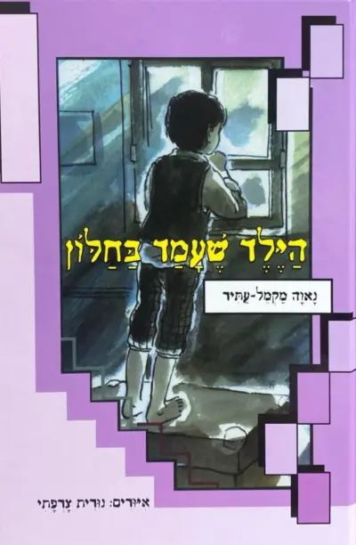 הילד שעמד בחלון_נאוה מקמל-עתיר