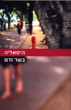 הימאליה בשר ודם_ינץ לוי