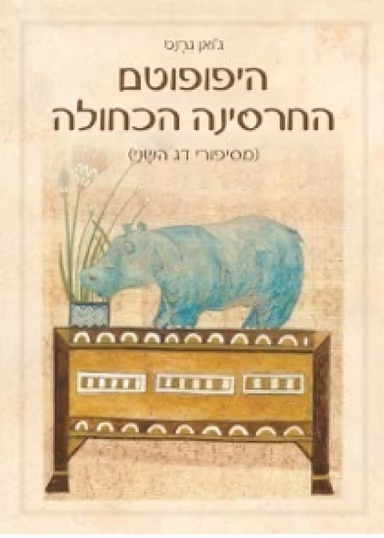 היפופוטם החרסינה הכחולה_ג'וֹאן גְרָנְט
