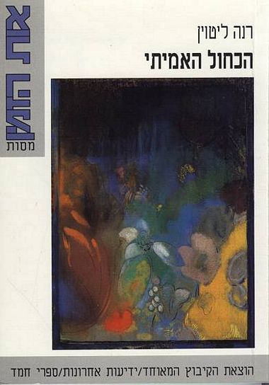 הכחול האמיתי_רנה ליטוין