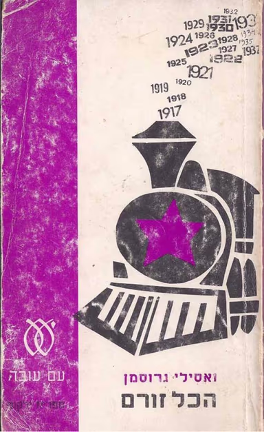 הכל זורם (ספריה לעם)_ וסילי גרוסמן