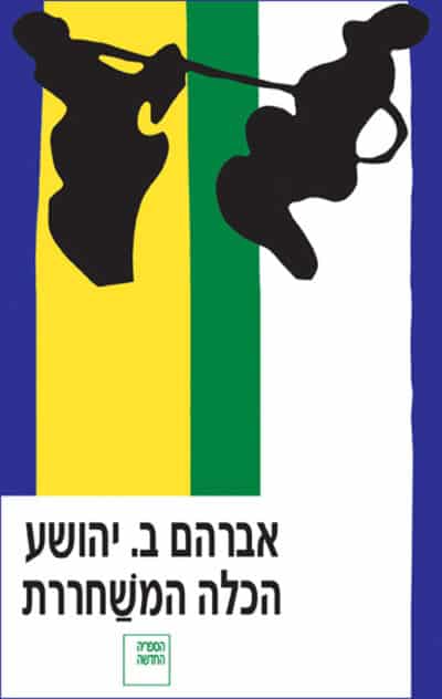 הכלה-המשחררת_אברהם-ב.-יהושע