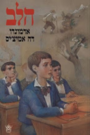 הלב - מהדורת 1985_אדמונדו דה אמיצ'יס