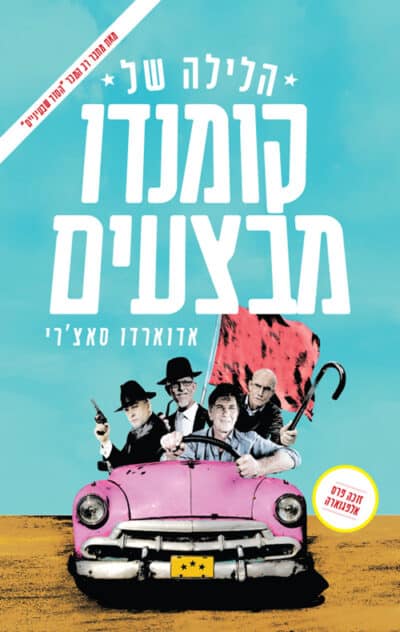 הלילה של קומנדו מבצעים_אדוארדו סאצ'רי