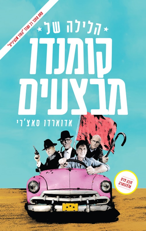 הלילה של קומנדו מבצעים_אדוארדו סאצ'רי