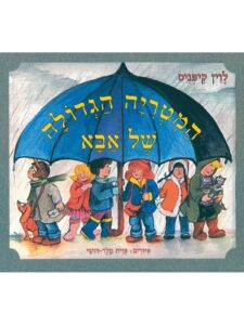 המטריה הגדולה של אבא_לוין קיפניס