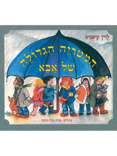 המטריה הגדולה של אבא_לוין קיפניס