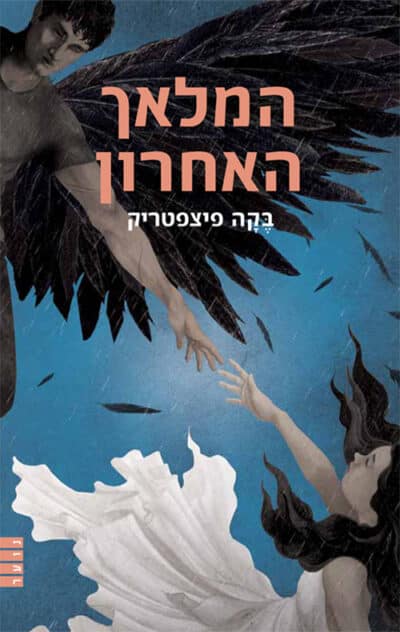 המלאך האחרון - מלאך משמיים, ספר 4_בקה פיצפטריק