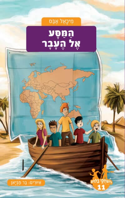 המסע אל העבר - משחקי בילוש, ספר 11_מיכאל אבס