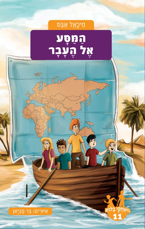 המסע אל העבר - משחקי בילוש, ספר 11_מיכאל אבס