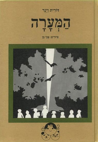 המערה_דורית וינר