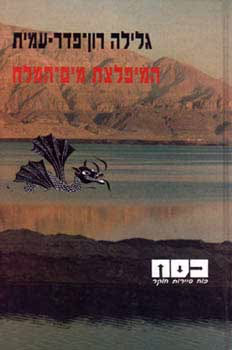 המפלצת מים המלח - כסח, ספר 23_גלילה רון-פדר-עמית