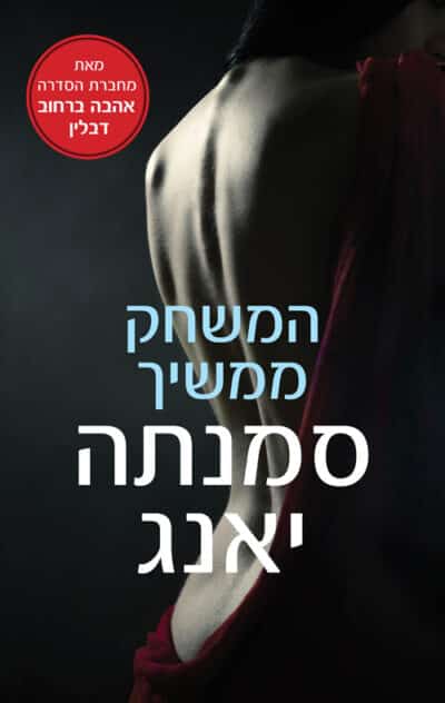 המשחק ממשיך - סדרת המשחק ממשיך, ספר 1_סמנתה יאנג