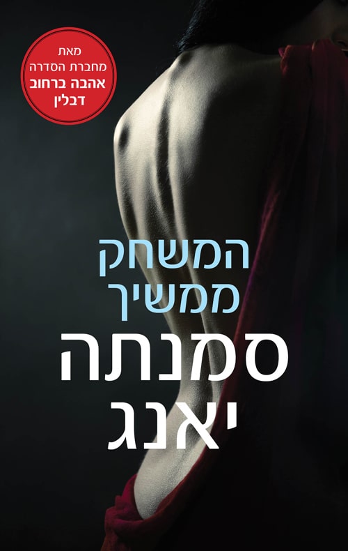 המשחק ממשיך - סדרת המשחק ממשיך, ספר 1_סמנתה יאנג