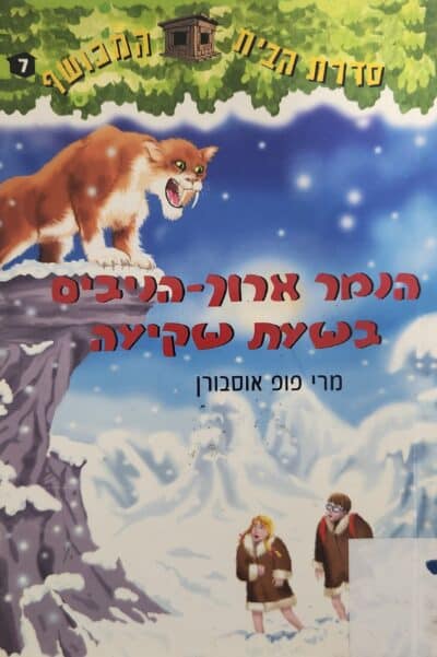 הנמר ארוך הניבים בשעת שקיעה - הבית המכושף, ספר 7_מרי פופ אוסבורן