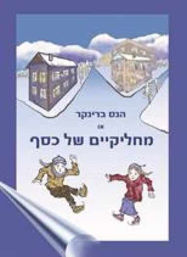 הנס ברינקר או מחליקיים של כסף_מרי מייפס דודג'