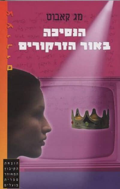הנסיכה באור הזרקורים - יומני הנסיכה, ספר 2_מג קאבוט