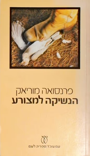 הנשיקה למצורע (ספריה לעם)_פרנסואה מוריאק