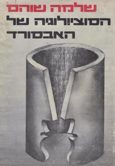 הסוציולוגיה של האבסורד_שלמה שוהם