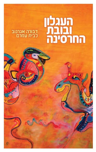 העגלון ובובת החרסינה - נובלה_דבורה אגרנוב