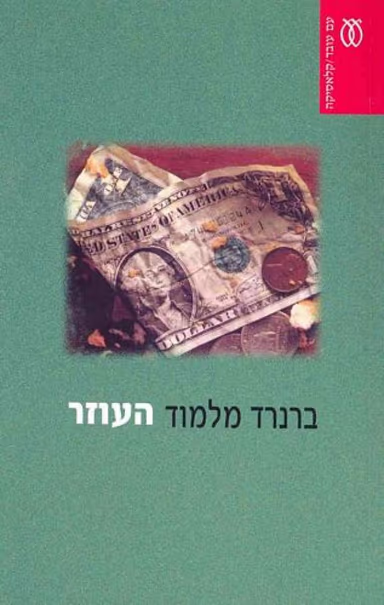 העוזר (ספריה לעם)_ברנארד מלמוד