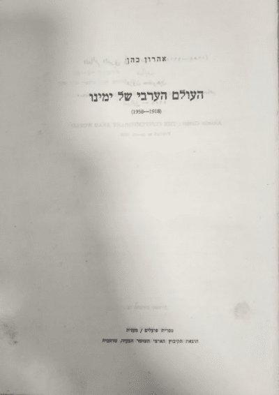 העולם הערבי של ימינו_אהרון כהן