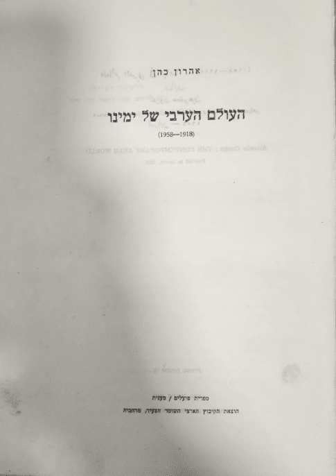 העולם הערבי של ימינו_אהרון כהן