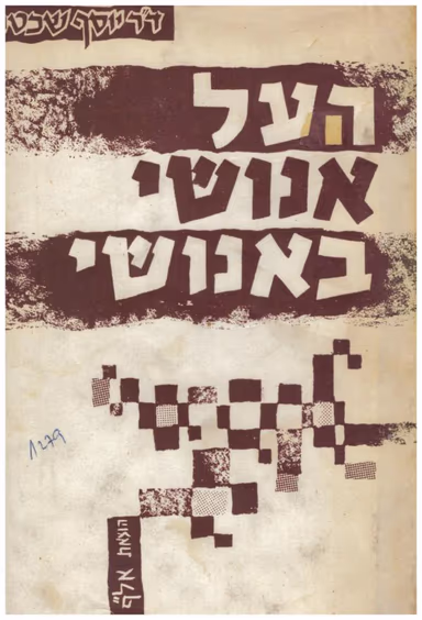 העל אנושי באנושי_ד"ר יוסף שכטר